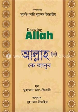 আল্লাহ কে জানুন (সুবাহানাহু ওয়া তা’য়ালা)