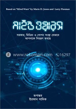 মাইন্ড ওয়ারস