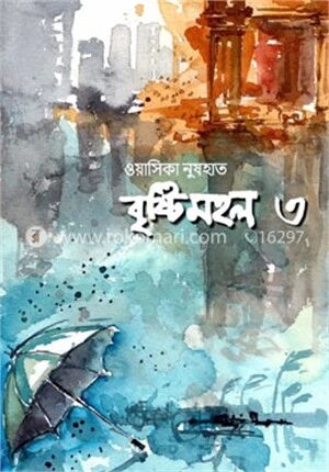 বৃষ্টিমহল
