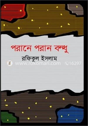 পরানে পরান বন্ধু