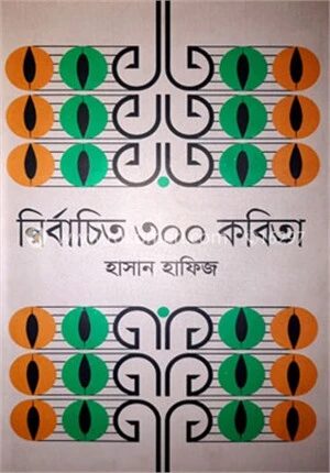 নির্বাচিত ৩০০ কবিতা