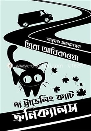 দ্য ট্র্যাভেলিং ক্যাট ক্রনিক্যালস