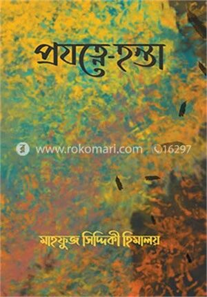 প্রযত্নে