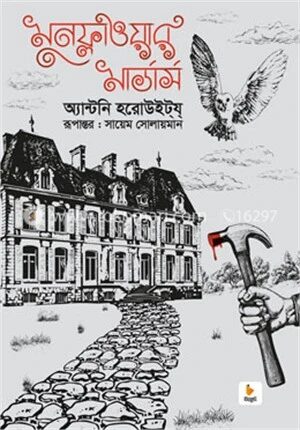 মুনফ্লাওয়ার মার্ডার্স