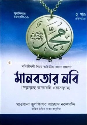 মানবতার নবি (সাল্লাল্লাহু আলায়হি ওয়াসাল্লাম)
