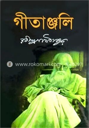 গীতাঞ্জলি