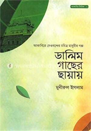 ডালিম গাছের ছায়ায়