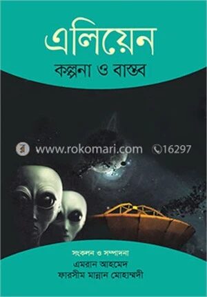 এলিয়েন কল্পনা ও বাস্তব