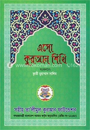 এসো কুরআন শিখি