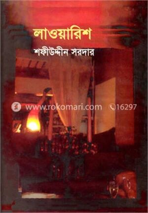 লাওয়ারিশ