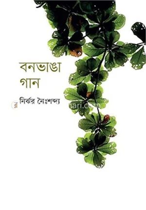 বনভাঙা গান