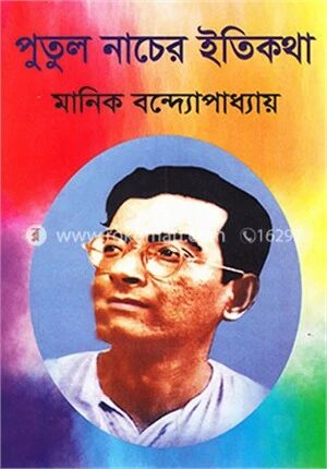 পুতুল নাচের ইতিকথা