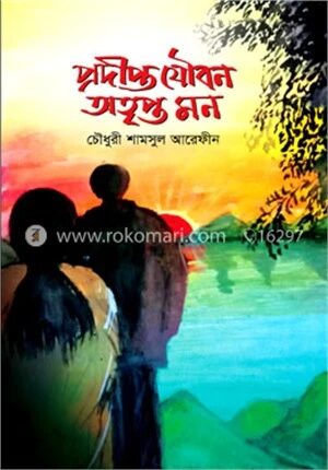 প্রদীপ্ত যৌবন অতৃপ্ত মন