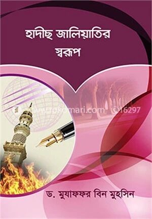 হাদীছ জালিয়াতির স্বরূপ