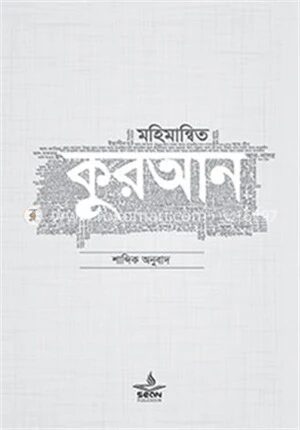 মহিমান্বিত কুরআন