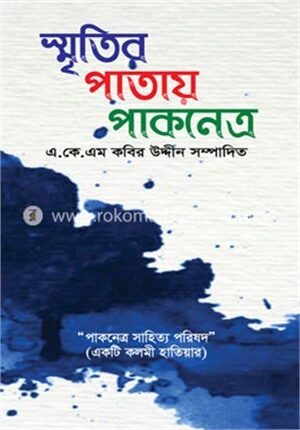 স্মৃতির পাতায় পাকনেত্র