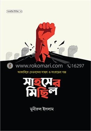 সাহসের মিছিল
