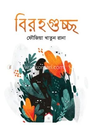 বিরহগুচ্ছ