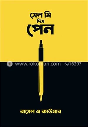 সেল মি দিস পেন