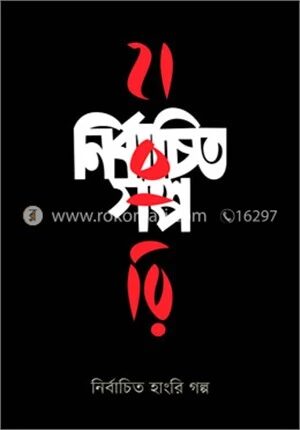 নির্বাচিত হাংরি গল্প