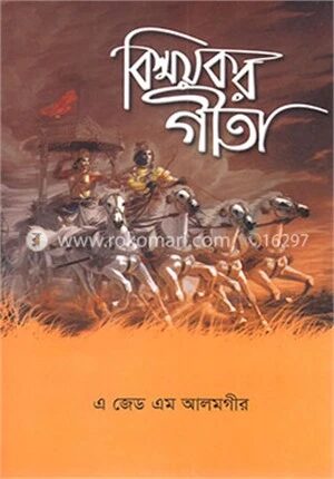 বিস্ময়কর গীতা (ব্যাখ্যা সহ)