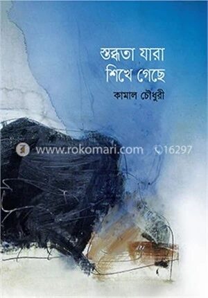 স্তব্ধতা যারা শিখে গেছে