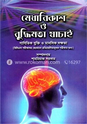 মেধাবিকাশ ও বুদ্ধিমত্তা যাচাই