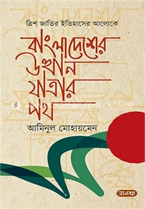 ত্রিশ জাতির ইতিহাসের আলোকে বাংলাদেশের উত্থানযাত্রার পথ