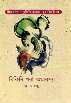 বিকিনি পরা অমাবস্যা