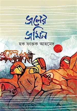 জলের জমিন
