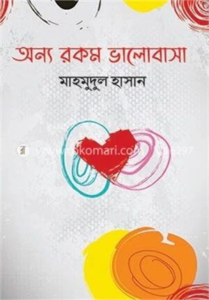 অন্য রকম ভালোবাসা