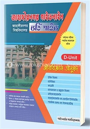 জাহাঙ্গীরনগর গাইডলাইন
