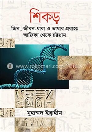 শিকড়