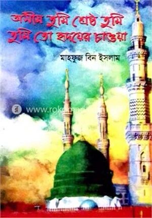 অসীম তুমি শ্রেষ্ঠ তুমি তুমিতো হৃদয়ের চাওয়া
