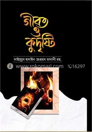 গীবত ও কুদৃষ্টি
