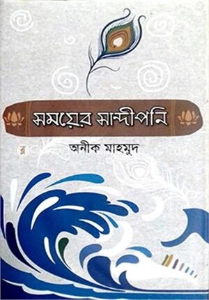 সময়ের সান্দীপনি