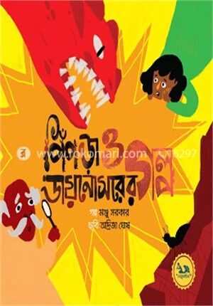 পিঁপড়া ও ডায়নোসরের গল্প