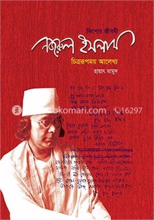 কিশোর জীবনী
