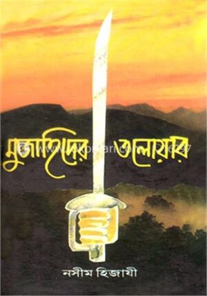 মুজাহিদের তলোয়ার
