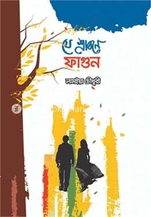 যে শ্রাবণে ফাগুন