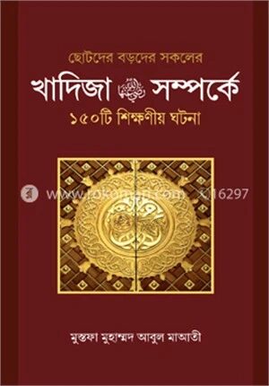 খাদিজা (রা.) সম্পর্কে ১৫০ টি শিক্ষণীয় ঘটনা