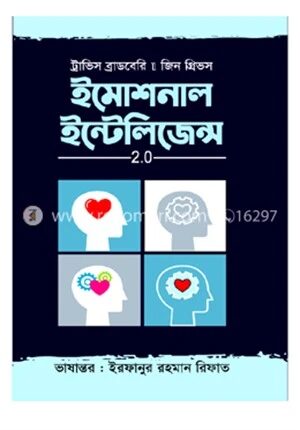 ইমোশনাল ইন্টেলিজেন্স ২
