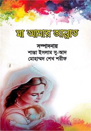 মা আমার জান্নাত