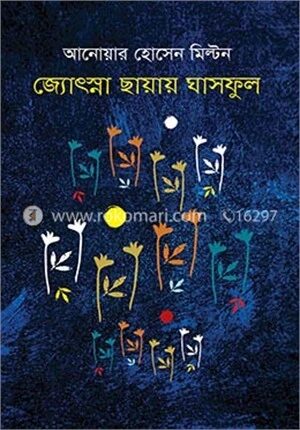 জ্যোৎস্না ছায়ায় ঘাসফুল