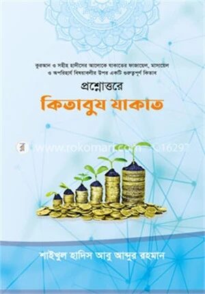 প্রশ্নোত্তরে কিতাবুয যাকাত