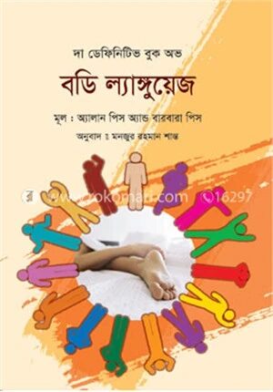 দ্য ডেফিনিটিভ বুক অভ বডি ল্যাঙ্গুয়েজ