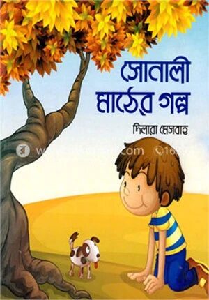 সোনালী মাঠের গল্প