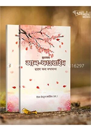 আল ফাওয়াইদ (মুখতাসার)