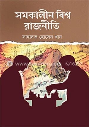 সমকালীন বিশ্ব রাজনীতি