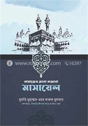 নামাজের জানা অজানা মাসায়েল